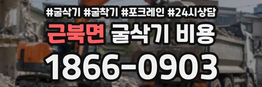 근북면 굴삭기비용 상담 전화 1866-0903