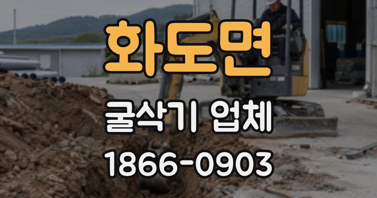 화도면 굴삭기 업체