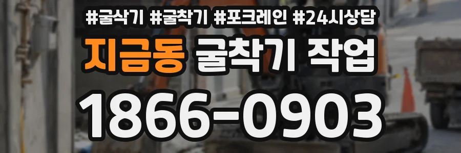 지금동 굴착기 작업