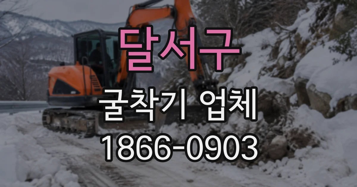 달서구 굴착기업체