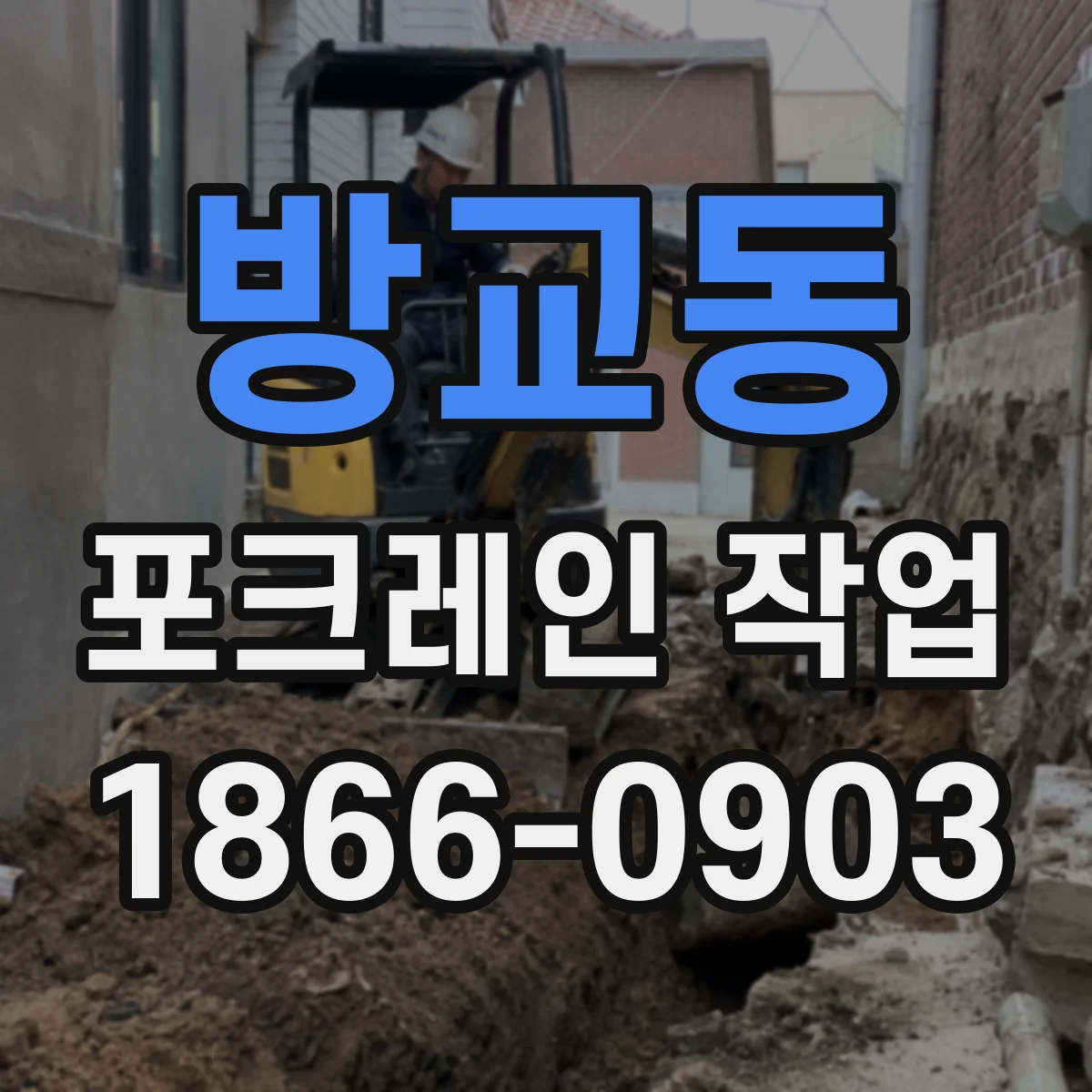 방교동 포크레인 작업