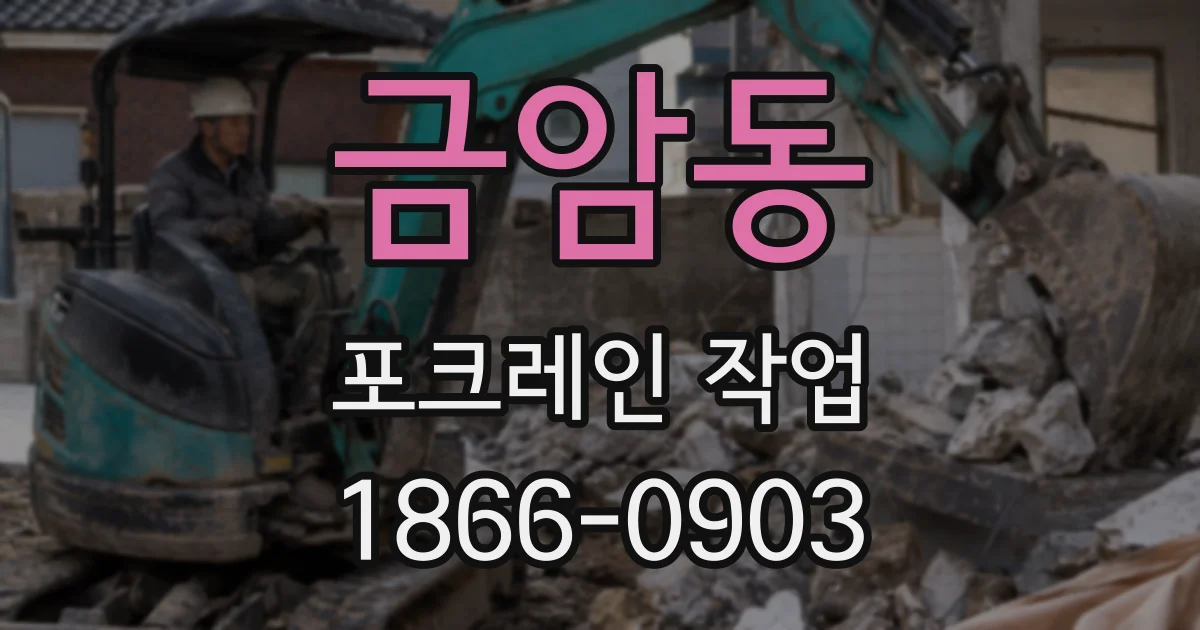 금암동 포크레인 작업