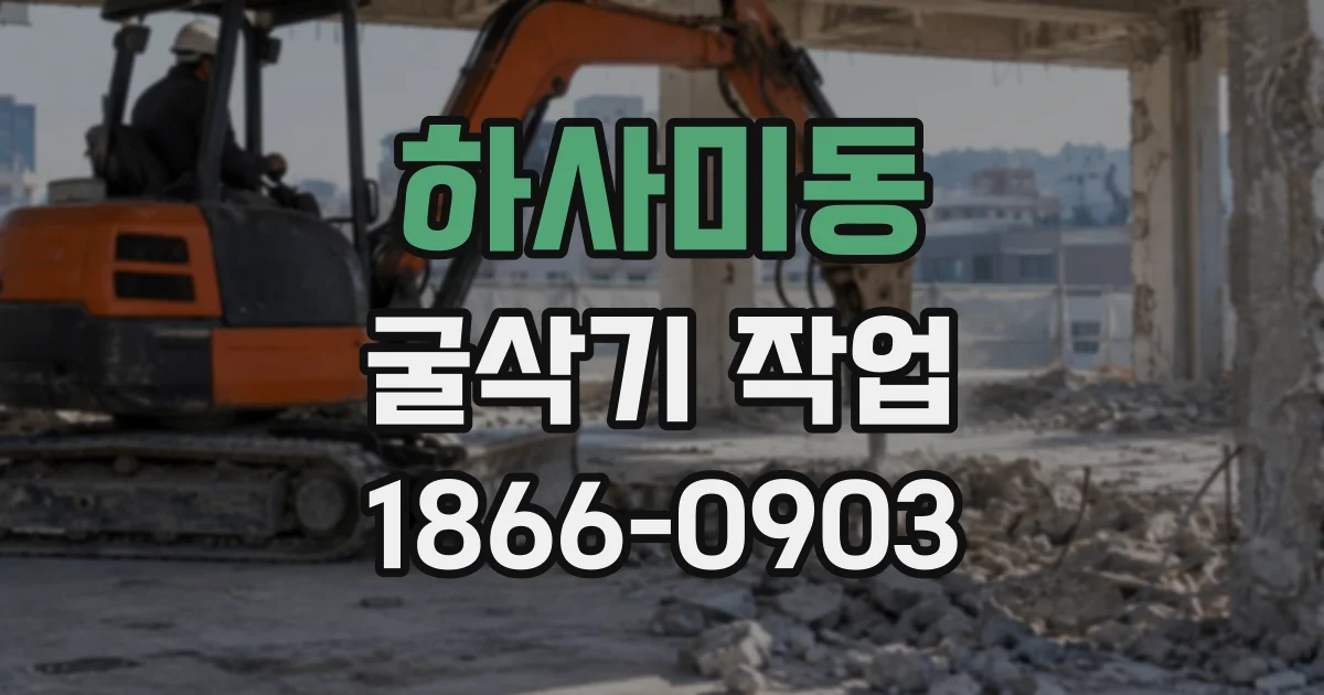 하사미동 굴삭기작업