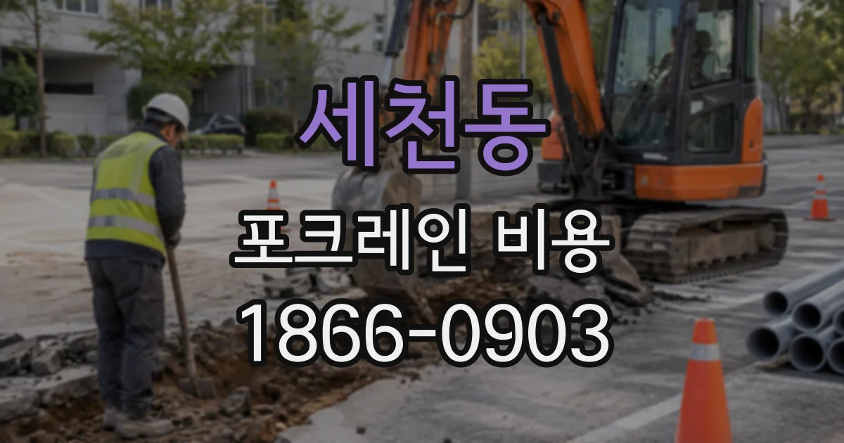 세천동 포크레인비용
