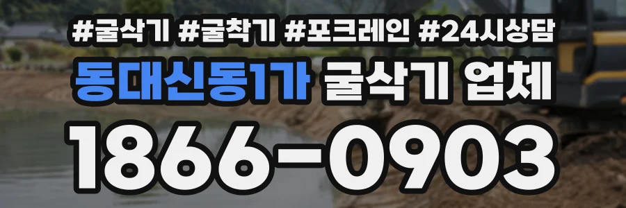 동대신동1가 굴삭기업체 상담 전화 1866-0903