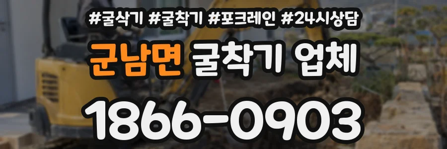군남면 굴착기 업체