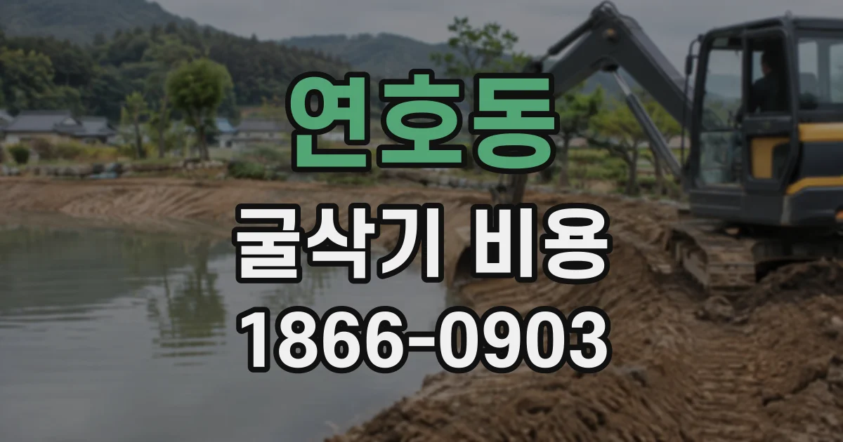 연호동 굴삭기비용