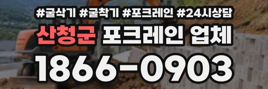 산청군 포크레인업체 상담 전화 1866-0903
