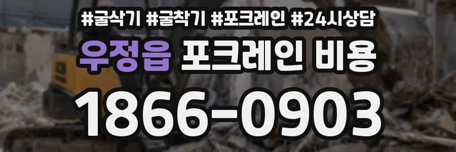우정읍 포크레인 비용