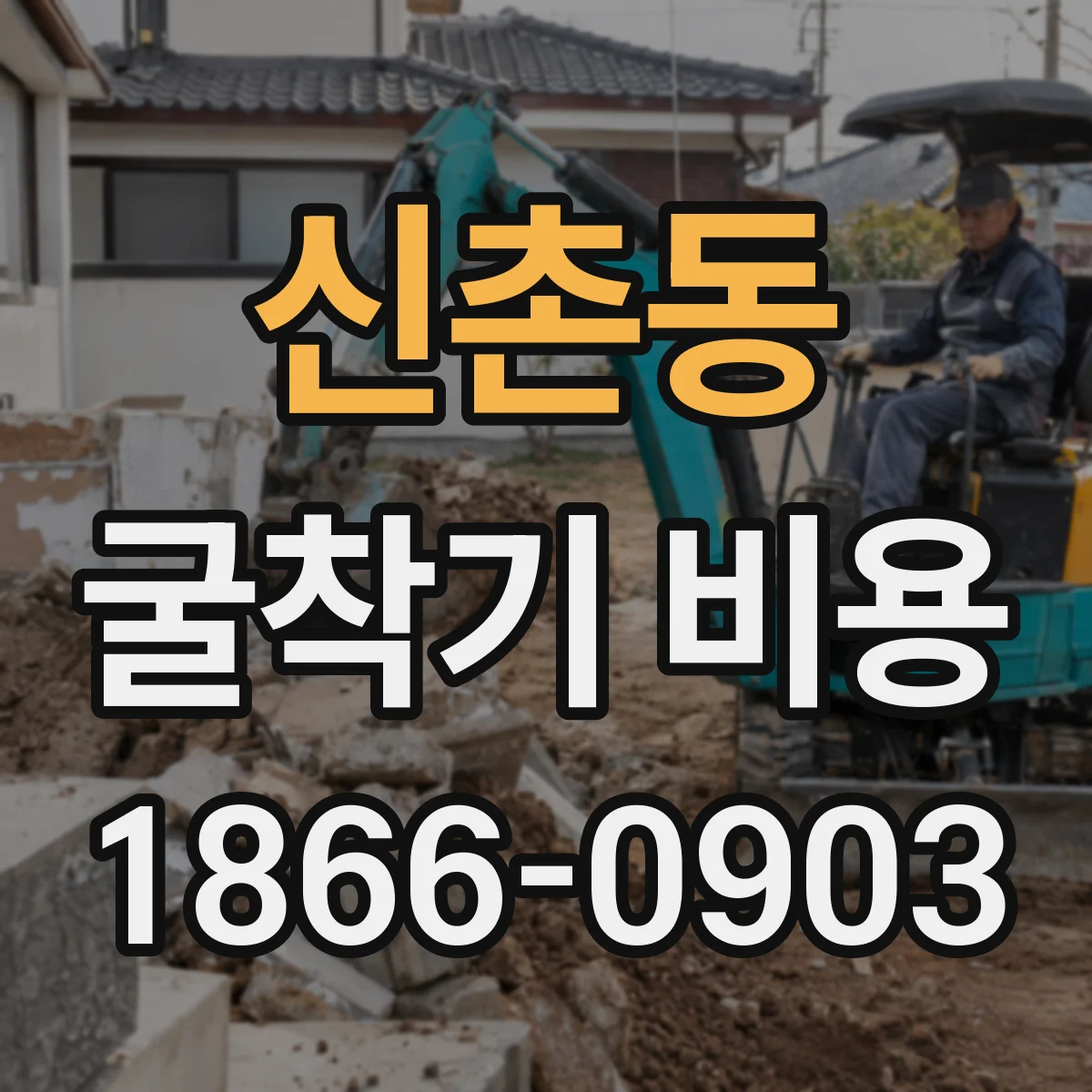 신촌동 굴착기 비용