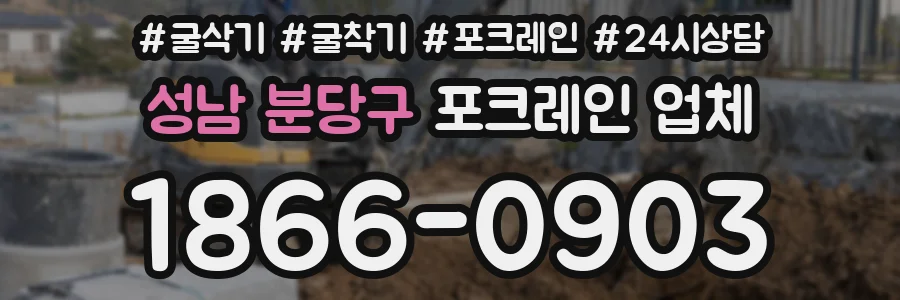 성남 분당구 포크레인 업체