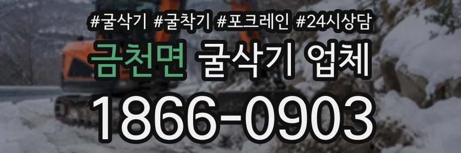 금천면 굴삭기업체 상담 전화 1866-0903