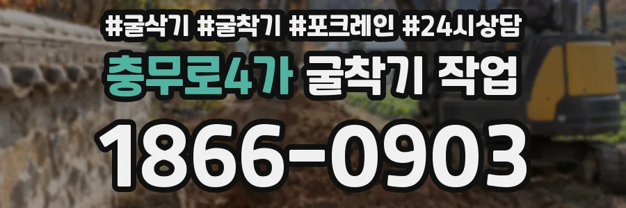 충무로4가 굴착기 작업