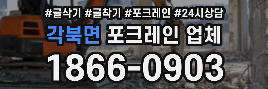 각북면 포크레인업체 상담 전화 1866-0903