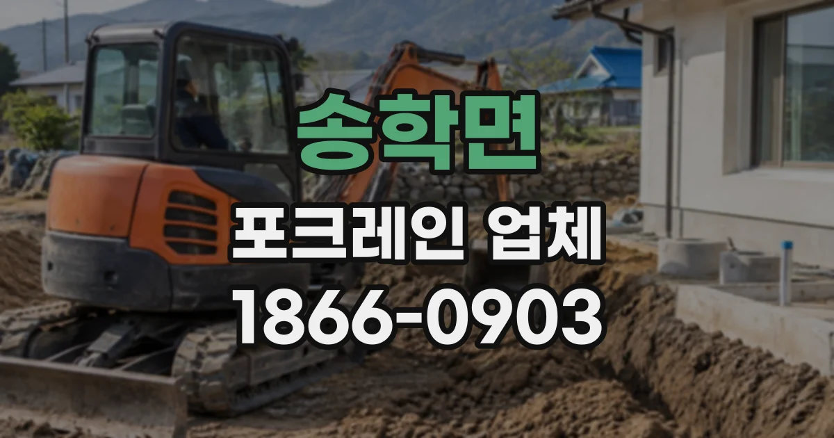 송학면 포크레인업체