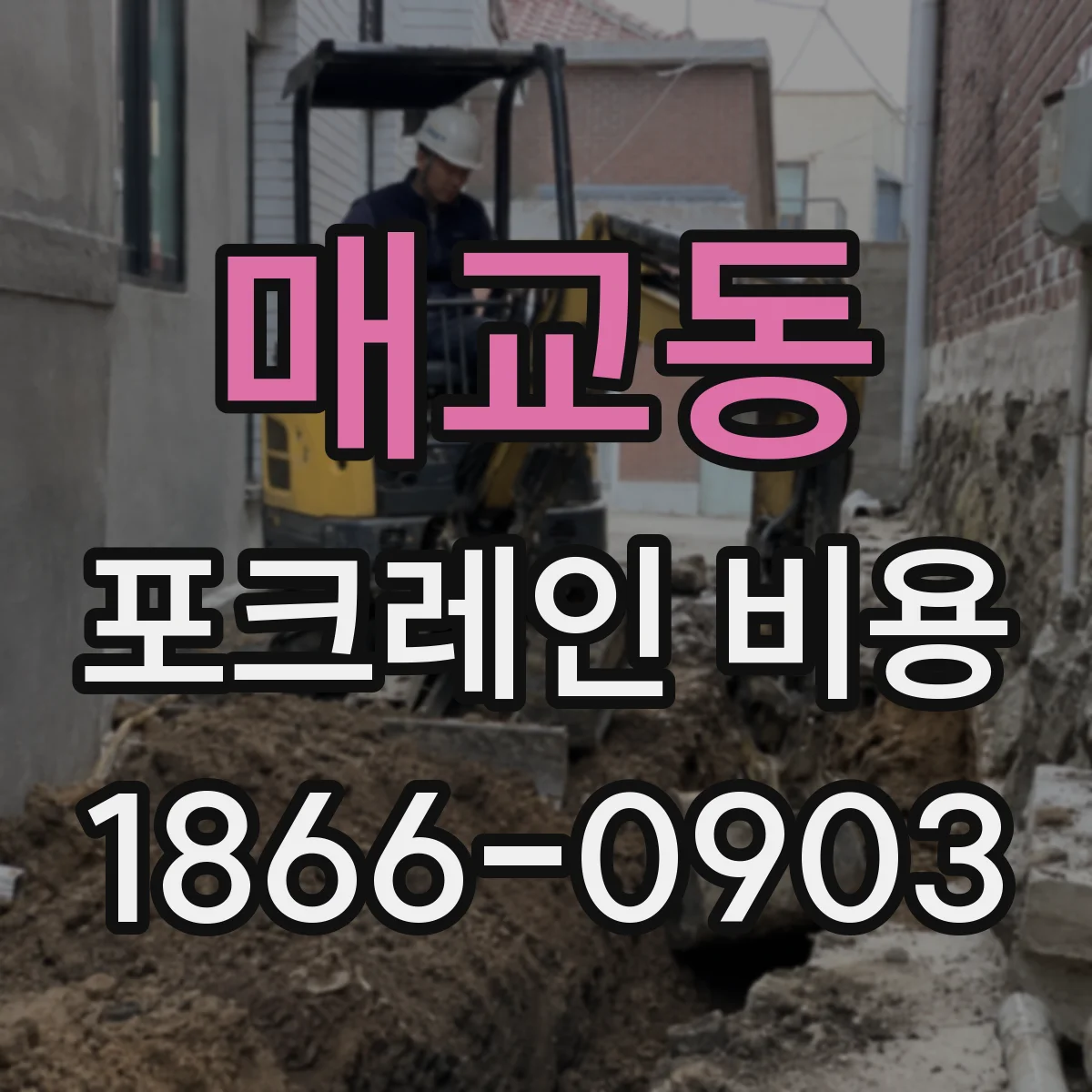 매교동 포크레인 비용