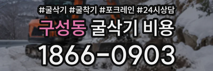 구성동 굴삭기비용 상담 전화 1866-0903