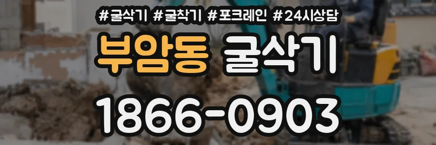 부암동 굴삭기