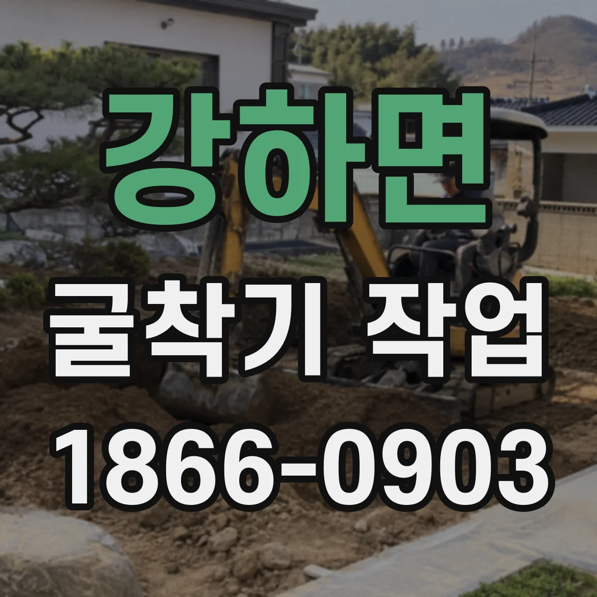 강하면 굴착기 작업