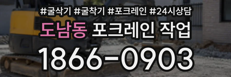 도남동 포크레인작업 상담 전화 1866-0903