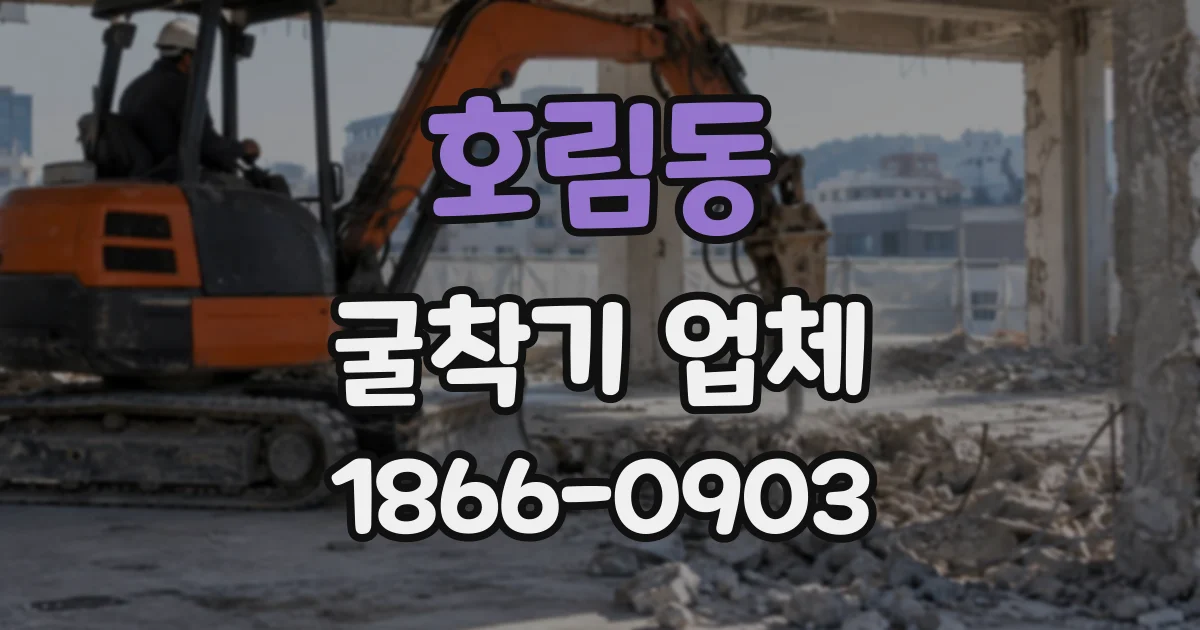 호림동 굴착기업체