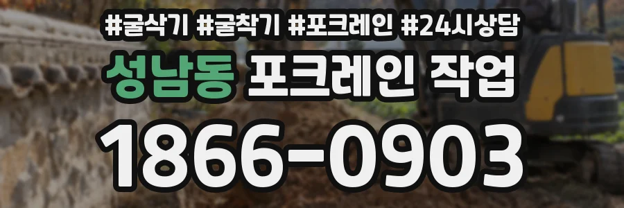 성남동 포크레인 작업