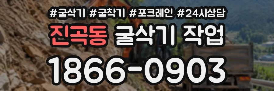 진곡동 굴삭기작업 상담 전화 1866-0903