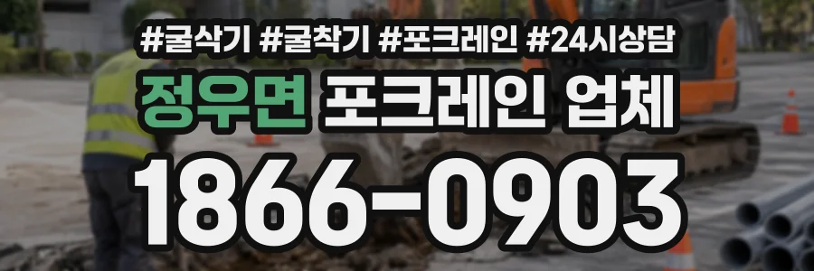 정우면 포크레인업체 상담 전화 1866-0903