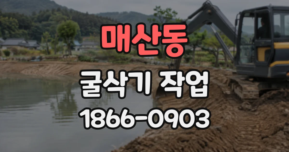 매산동 굴삭기작업