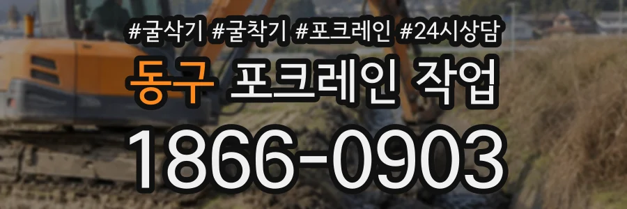 동구 포크레인작업 상담 전화 1866-0903