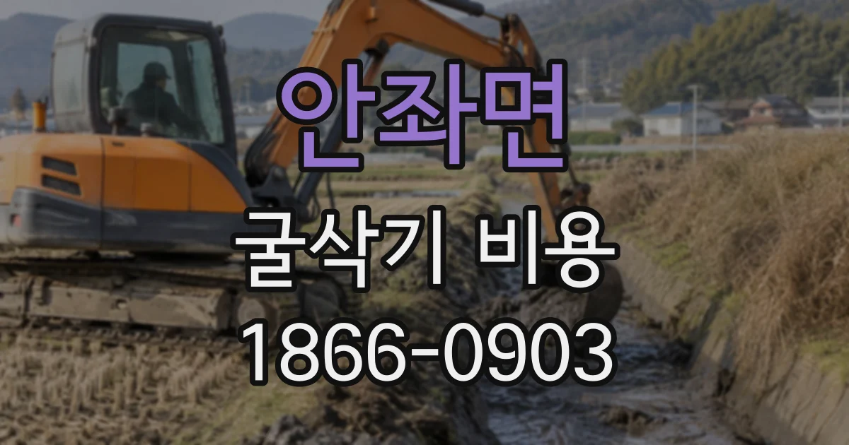 안좌면 굴삭기비용