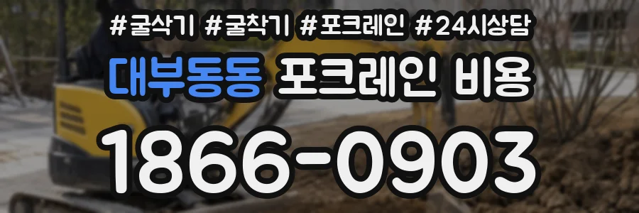 대부동동 포크레인 비용