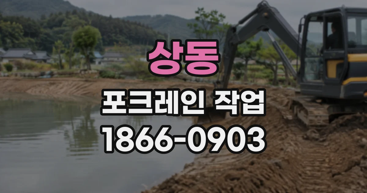 상동 포크레인작업