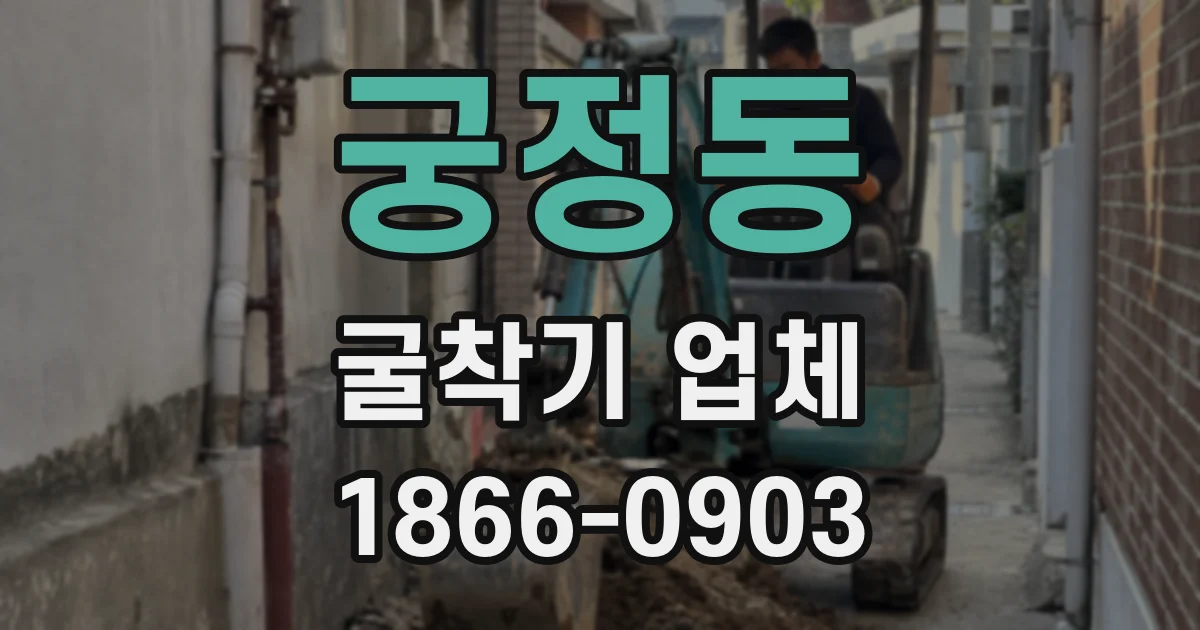 궁정동 굴착기 업체