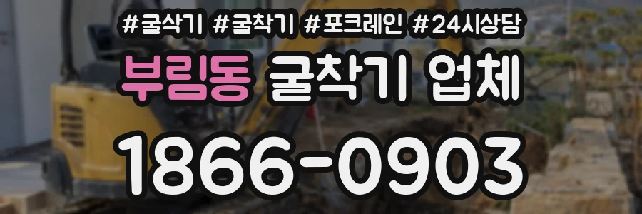 부림동 굴착기 업체