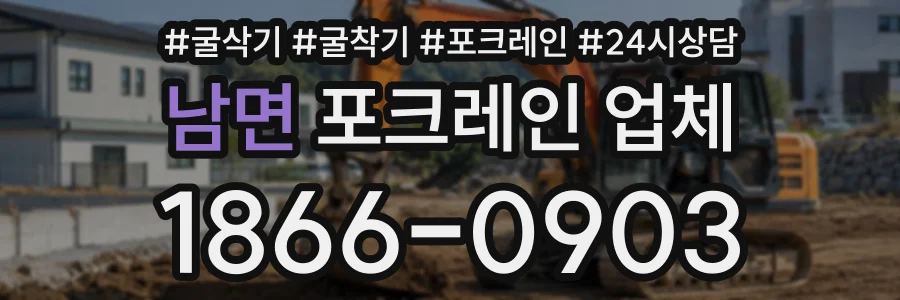 남면 포크레인업체 상담 전화 1866-0903