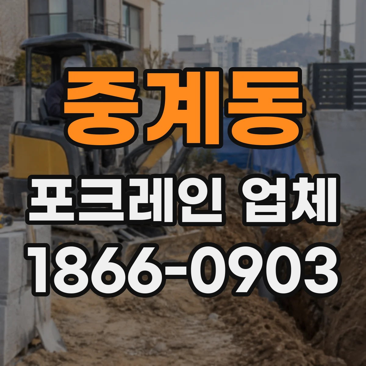 중계동 포크레인 업체