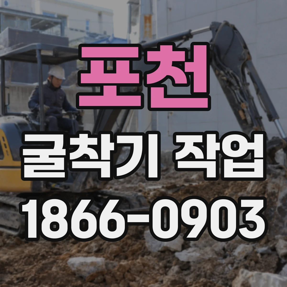 포천 굴착기 작업