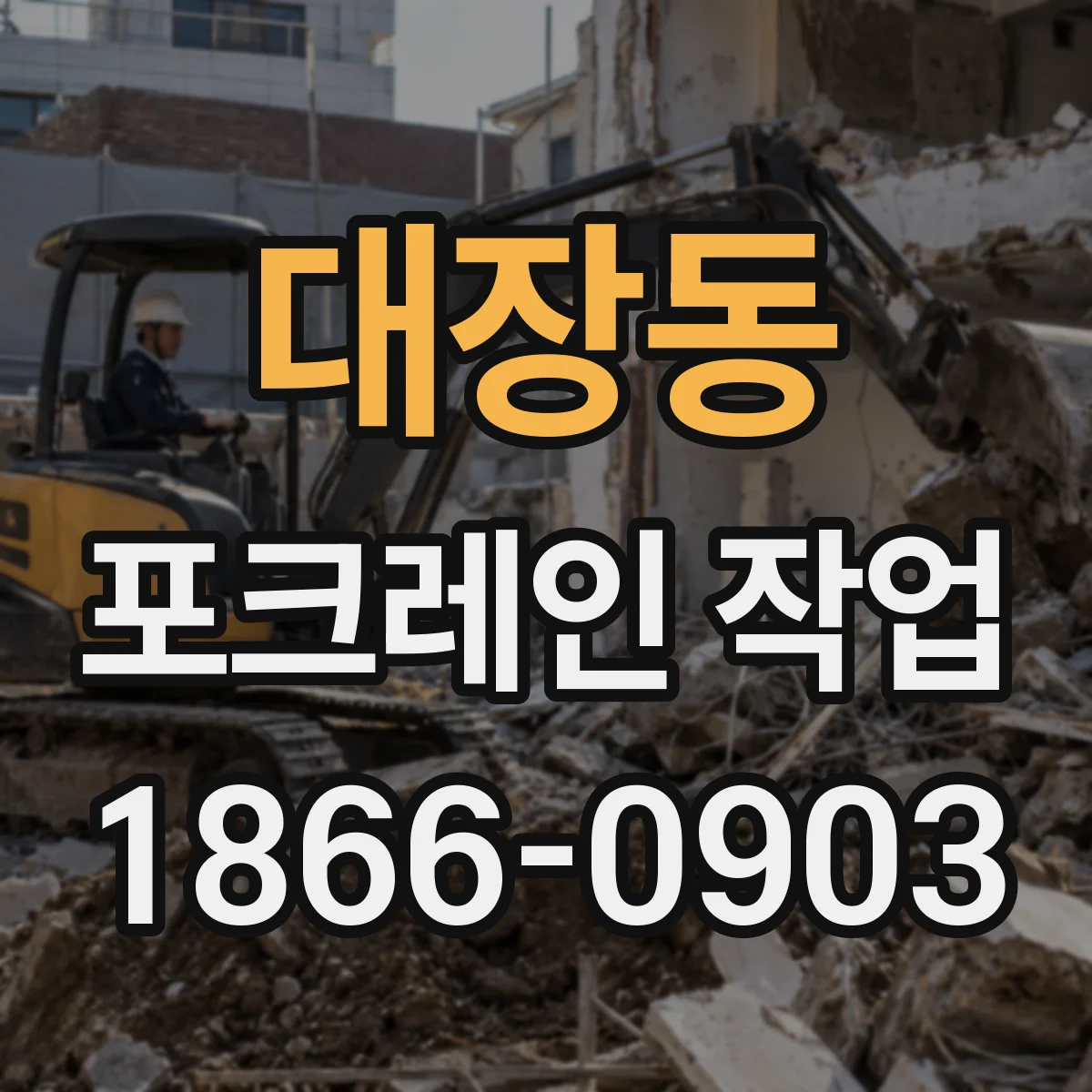 대장동 포크레인 작업