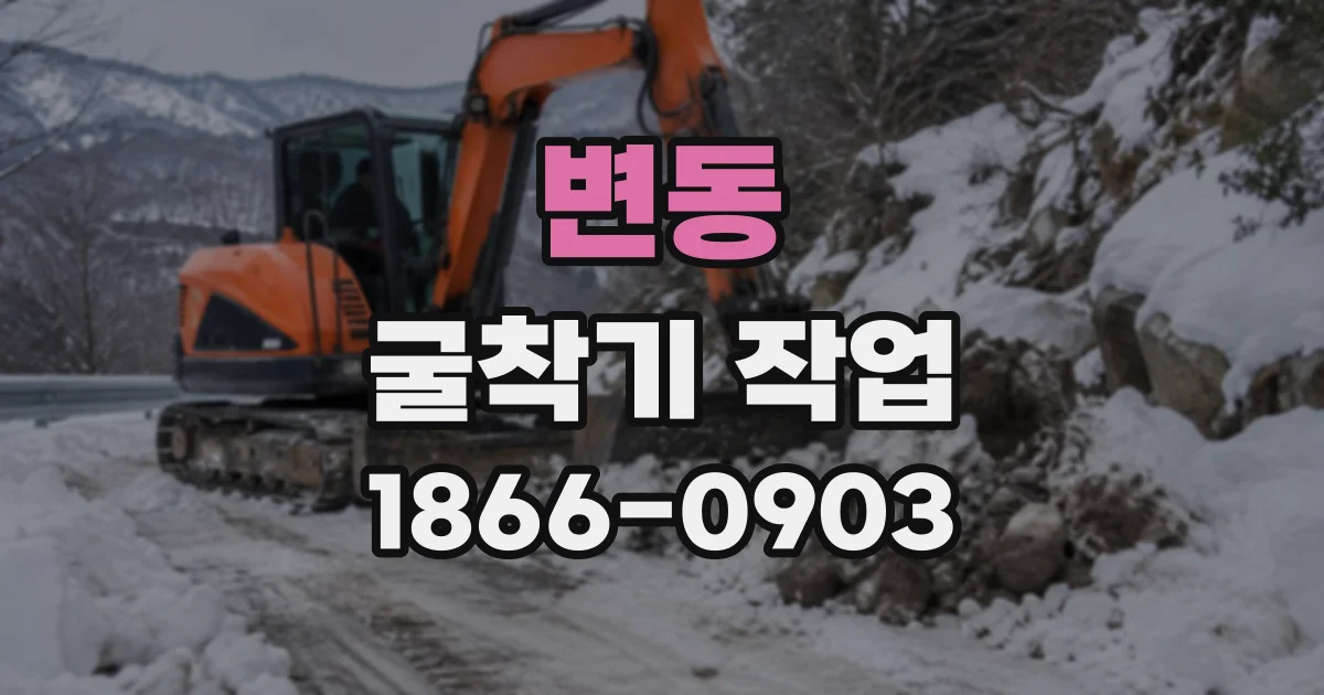 변동 굴착기작업