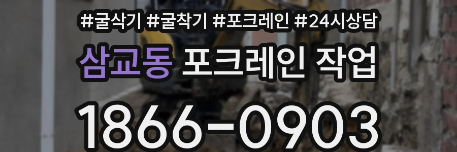 삼교동 포크레인 작업