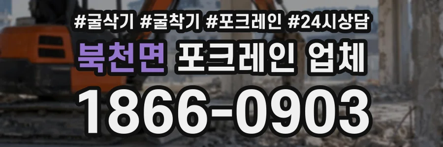 북천면 포크레인업체 상담 전화 1866-0903