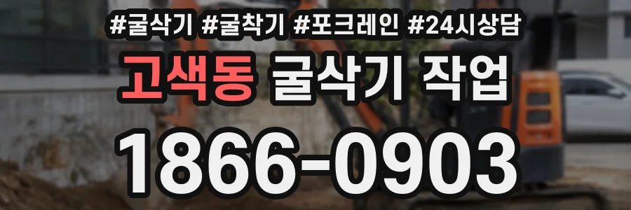 고색동 굴삭기 작업