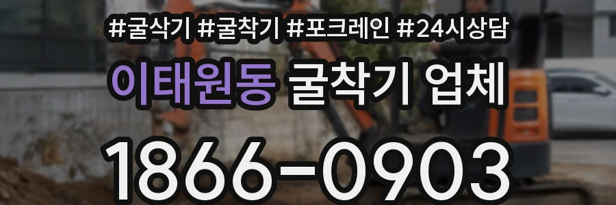 이태원동 굴착기 업체