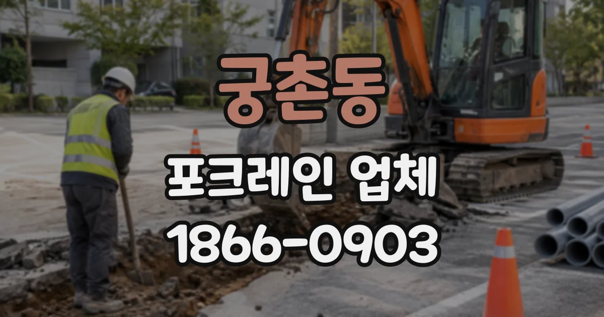궁촌동 포크레인업체