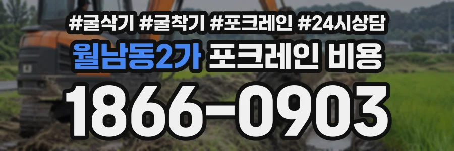 월남동2가 포크레인비용 상담 전화 1866-0903