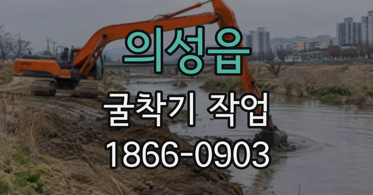 의성읍 굴착기작업