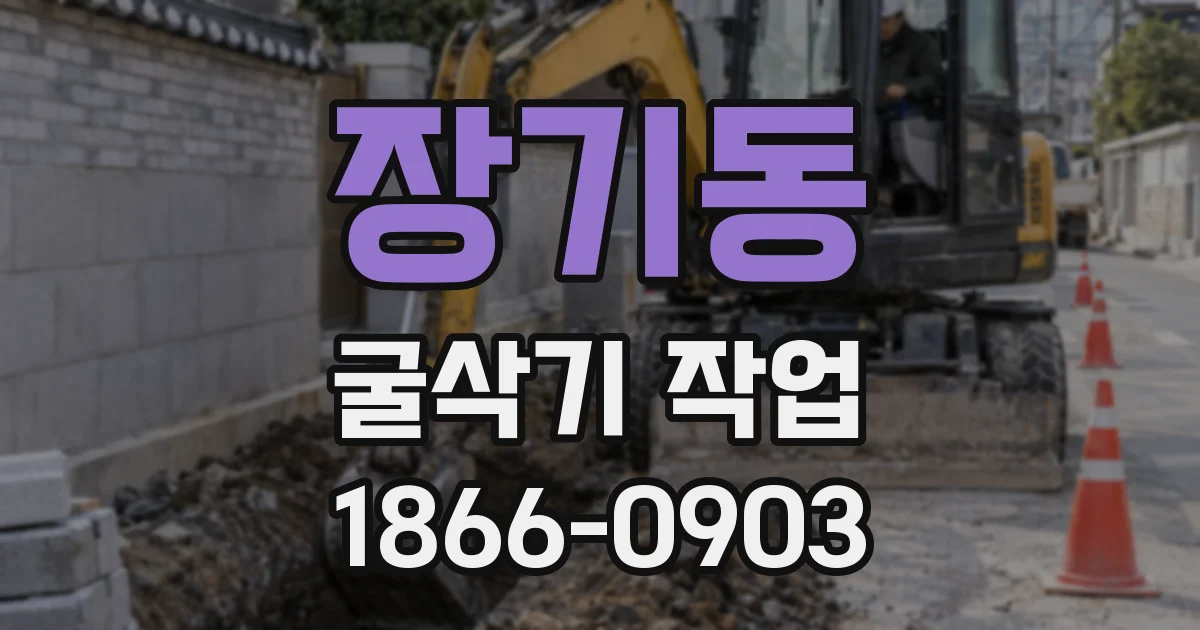 장기동 굴삭기 작업