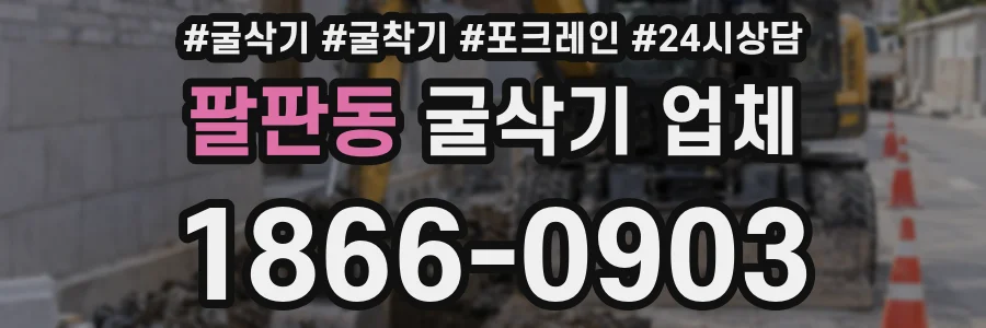 팔판동 굴삭기 업체
