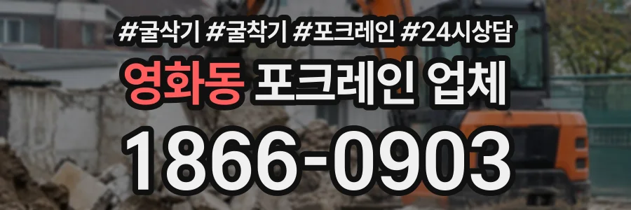 영화동 포크레인업체 상담 전화 1866-0903
